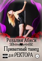 Приватный танец для ректора