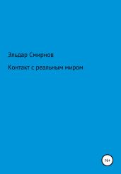 Контакт с реальным миром