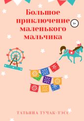 Большое приключение маленького мальчика