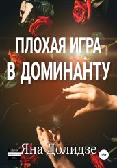 Плохая игра в Доминанту
