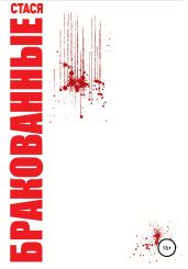 Бракованные