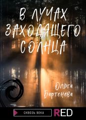 В лучах заходящего солнца