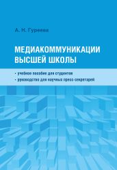 Медиакоммуникации высшей школы