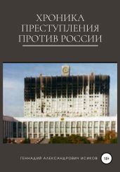 Хроника преступления против России