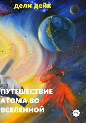 Путешествие атома во Вселенной