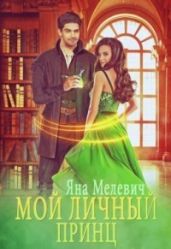 Мой личный принц