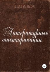 Литературные мистификации