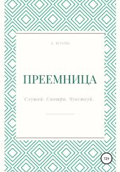 Преемница