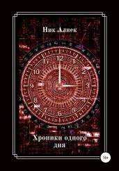 Хроники одного дня