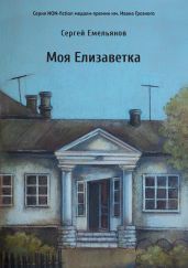 Моя Елизаветка