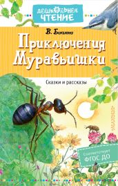 Приключения Муравьишки
