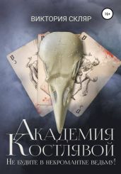 Академия Костлявой. Не будите в некромантке ведьму!