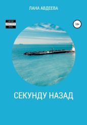 Секунду назад