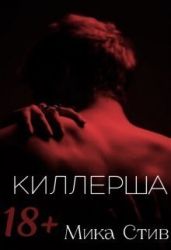 Киллерша