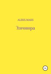 Элеонора