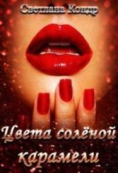 Цвета солёной карамели