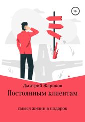 Постоянным клиентам смысл жизни в подарок