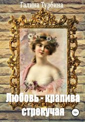 Любовь – крапива стрекучая