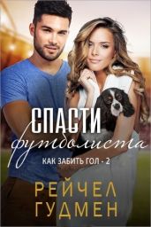 Спасти футболиста