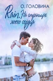 Rain. На страницах моего сердца