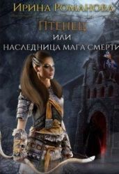 Птенец или наследница мага смерти