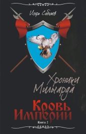 Кровь Империи