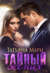 Тайный жених