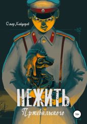 Нежить Пржевальского