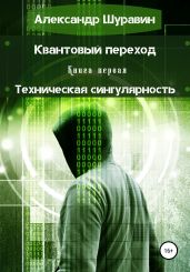 Квантовый переход. Книга первая. Техническая сингулярность