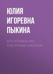 Воспоминания, унесенные океаном
