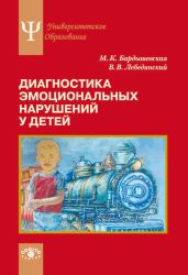 Диагностика эмоциональных нарушений у детей