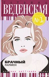 Брачный марафон