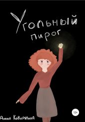 Угольный пирог