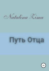 Путь отца