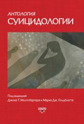 Антология суицидологии. Основные статьи зарубежных ученых. 1912–1993