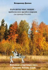 Паразиты мыслящие – проблема всех времён и народов (на примере России