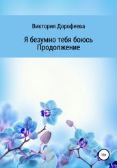 Я безумно тебя боюсь. Продолжение