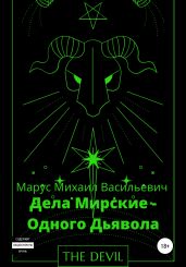Дела Мирские – Одного Дьявола