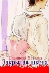 Закрытая школа