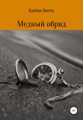 Медный обряд