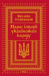 Нарис історії українського народу