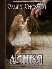Линка