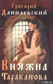 Княжна Тараканова
