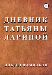 Дневник Татьяны Лариной