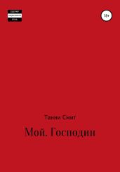 Мой. Господин