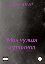 Моя чужая истинная