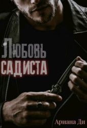 Любовь садиста
