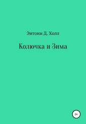 Колючка и Зима