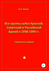 Все группы войск Красной, Советской и Российской Армий в 1938-1994 гг.