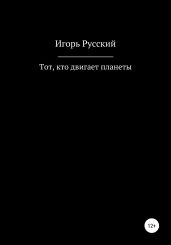 Тот, кто двигает планеты